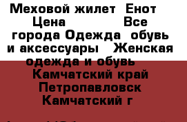 Меховой жилет. Енот. › Цена ­ 10 000 - Все города Одежда, обувь и аксессуары » Женская одежда и обувь   . Камчатский край,Петропавловск-Камчатский г.